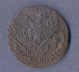 5 копеек 1788г.(Е.М)