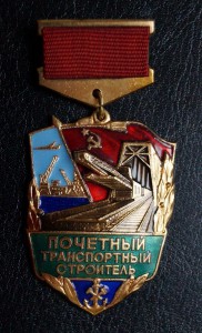 Почетный транспортный строитель №211