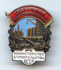 ОСС - министерство строительства БССР - № 18...