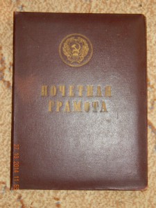 Почетная грамота минпроф РСФСР  в папке. 1963 г.