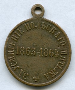 Медаль «За усмирение Польского мятежа», бронза, медь.