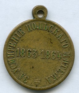 Медаль «За усмирение Польского мятежа», бронза, медь.