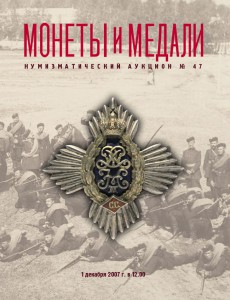 Каталог нумизматического аукциона № 47 МиМ.