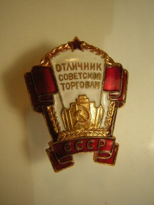 Отличник советской торговли СССР (ММД)