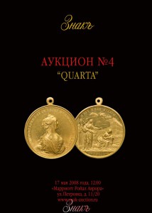 Каталог аукциона №4 "QUARTA". Знак.