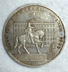 1 рубль 1980г. Моссовет. РЕДКАЯ