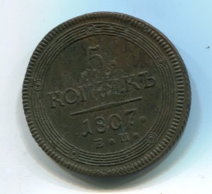 5 копеек 1807 км  (малый орел)