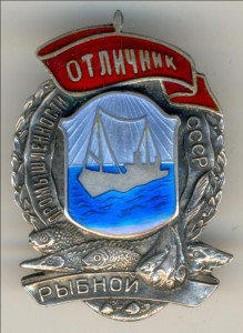 Отличник рыбной промышленности СССР №937 (пуансонный).