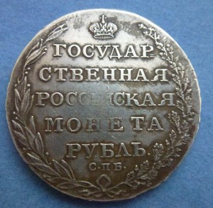 1 рубль 1804г.(Ф.Г).