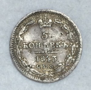 Серебряный пятачок 1843г.