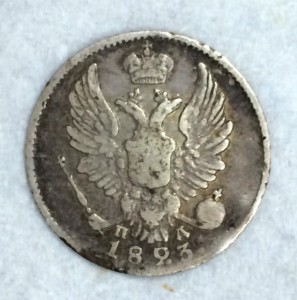 Серебряный пятачок 1823г
