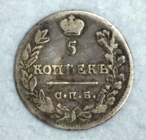 Серебряный пятачок 1823г