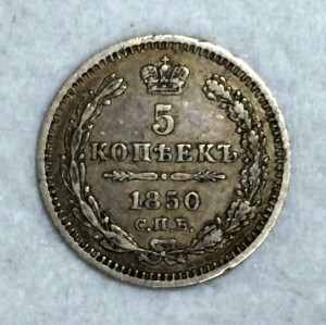 Серебряный пятачок 1850г.