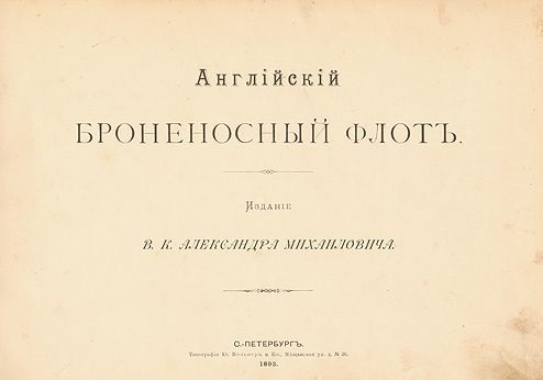 Великий князь Александр Михайлович "Английский флот"