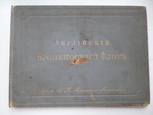 Великий князь Александр Михайлович "Английский флот"