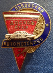 ДОСААФ СССР: Львовский автомотоклуб - винтовой, ЗХФ.