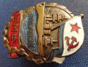 ОТЛИЧНИК ВМФ-16612