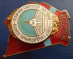 ОТЛИЧНИК СОВ. ТОРГОВЛИ КАЗАК.ССР-без ММД