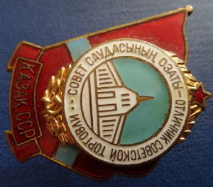 ОТЛИЧНИК СОВ. ТОРГОВЛИ КАЗАК.ССР-без ММД