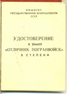 Отличник погранвойск 2 степени с 2 доками