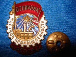 Отл. местной пром. РСФСР (люкс)