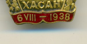 "ЗА БОИ У ОЗЕРА ХАСАН". Красивый, замена гайки.