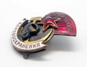 Отличник Здравоохранения №6549 на доке 1944г ИНТЕРЕСНЫЙ!!!