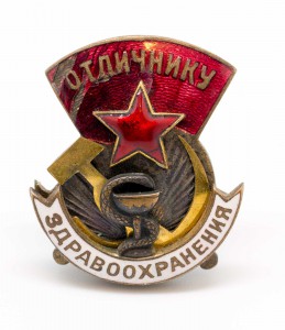 Отличник Здравоохранения №6549 на доке 1944г ИНТЕРЕСНЫЙ!!!