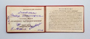 Отличник Здравоохранения №6549 на доке 1944г ИНТЕРЕСНЫЙ!!!