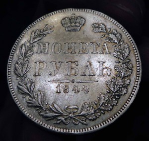 1 Рубль 1844 MW Красивый/За разумные деньги