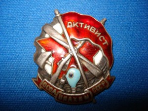 Активист ОСОАВИАХИМА (серебро)
