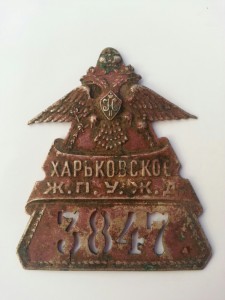 Знак Харьковское Ж.П.У.Ж.Д