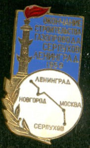 Окончание строительства газопровода Серпухов-Ленинград 1959г