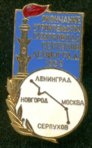 Окончание строительства газопровода Серпухов-Ленинград 1959г