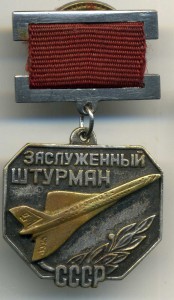 Заслуженный штурман обсуждение -продажа