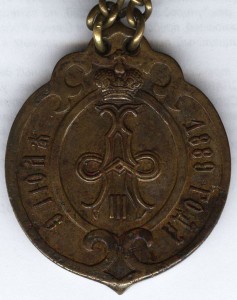 Председатель волостного суда 1880г с цепью АIII