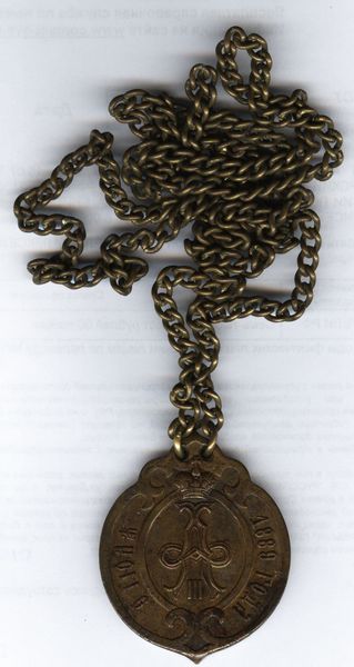 Председатель волостного суда 1880г с цепью АIII