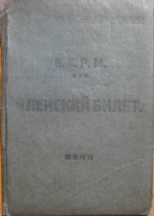 Док к знаку ВСРМ (с марками) 1925 г.