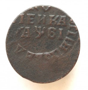 Копейка Петра. брак