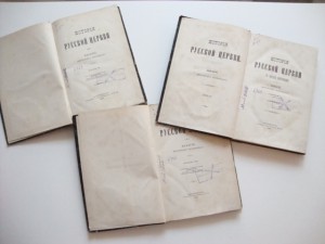 История Русской Церкви. Макария. 1886г.