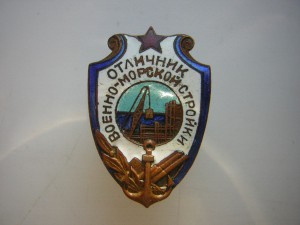 Отличник ВМС___контрштамп