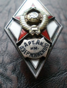 Арт. ак. им. Дзержинского