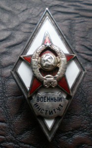 Военный институт