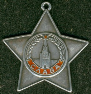 Cлавa III-я № 391 ***