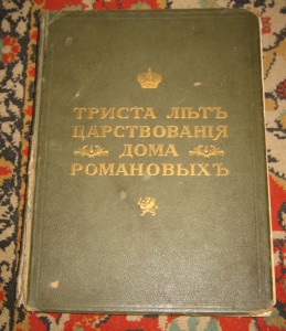 300 лет дому Романовых