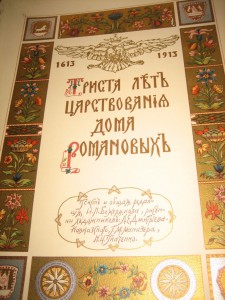 300 лет дому Романовых