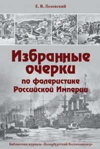 Лозовский Е.В. Избранные очерки по фалеристике Росcии