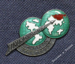 II МЕЖДУНАРОДНЫЙ КОНГРЕСС ПОЧВОВЕДОВ, СЕРЕБРО! ЛЮКС