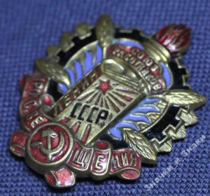 Союз работников просвещения СССР. РЕДКОСТЬ!