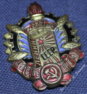 Союз работников просвещения СССР. РЕДКОСТЬ!